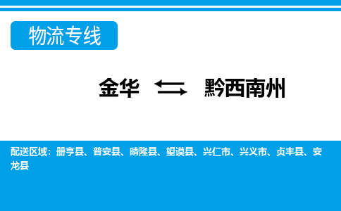 金华到黔西南州物流专线-金华至黔西南州货运公司