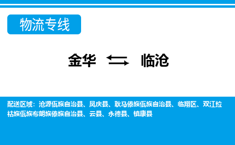 金华到临沧物流专线-金华至临沧货运公司