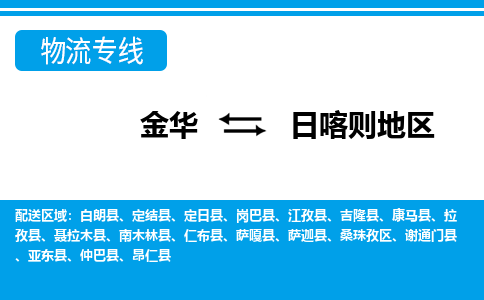 金华到日喀则地区物流专线-金华至日喀则地区货运公司