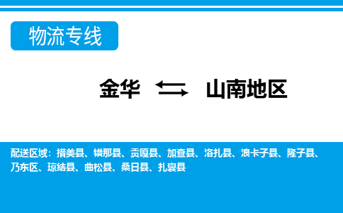 金华到山南地区物流专线-金华至山南地区货运公司