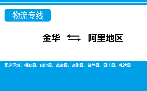 金华到阿里地区物流专线-金华至阿里地区货运公司