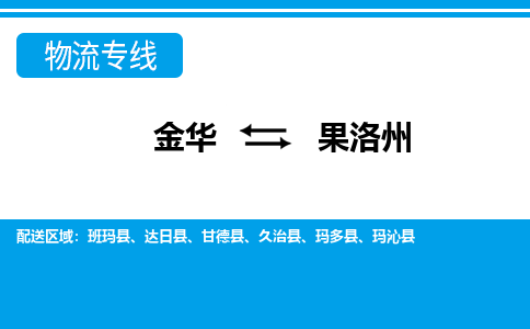 金华到果洛州物流专线-金华至果洛州货运公司