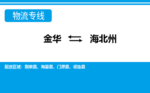 金华到海北州物流专线-金华至海北州货运公司