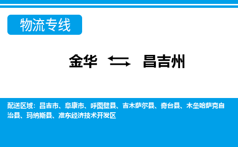 金华到昌吉州物流专线-金华至昌吉州货运公司