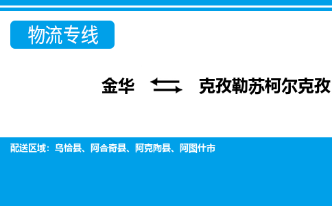 金华到克孜勒苏柯尔克孜物流专线-金华至克孜勒苏柯尔克孜货运公司