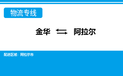 金华到阿拉尔物流专线-金华至阿拉尔货运公司