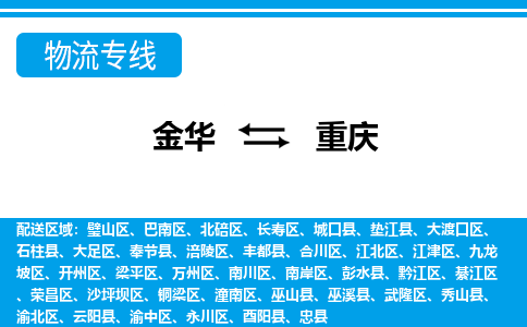 金华到重庆物流专线-金华至重庆货运公司