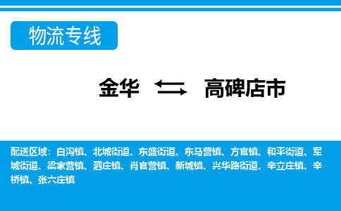 金华到高碑店市物流专线-金华至高碑店市货运公司