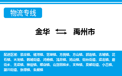 金华到禹州市物流专线-金华至禹州市货运公司