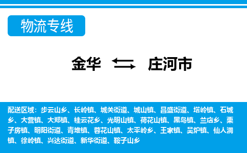 金华到庄河市物流专线-金华至庄河市货运公司