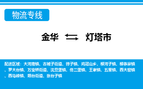 金华到灯塔市物流专线-金华至灯塔市货运公司