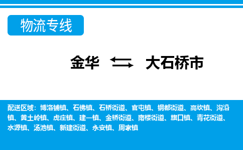 金华到大石桥市物流专线-金华至大石桥市货运公司