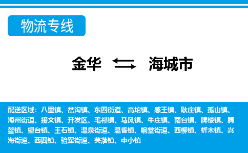 金华到海城市物流专线-金华至海城市货运公司