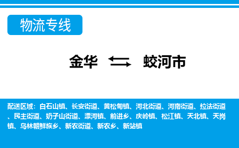 金华到蛟河市物流专线-金华至蛟河市货运公司