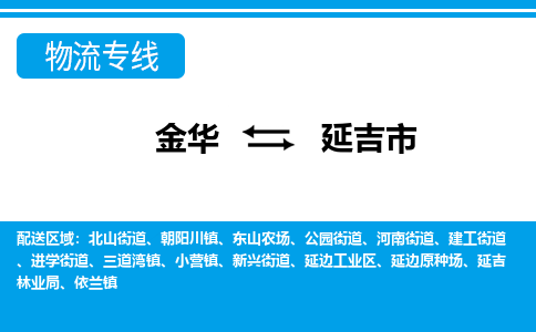 金华到延吉市物流专线-金华至延吉市货运公司