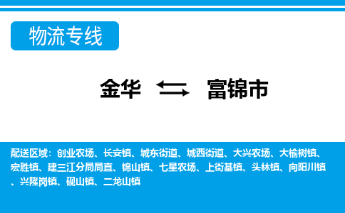 金华到富锦市物流专线-金华至富锦市货运公司