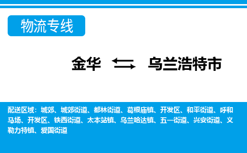 金华到乌兰浩特市物流专线-金华至乌兰浩特市货运公司