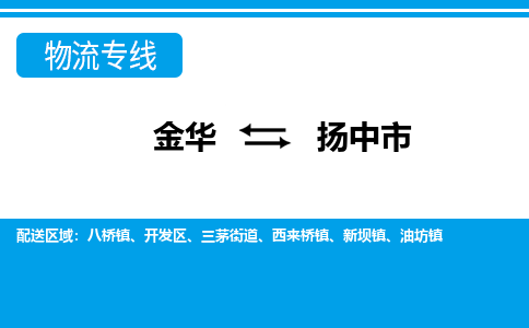 金华到扬中市物流专线-金华至扬中市货运公司