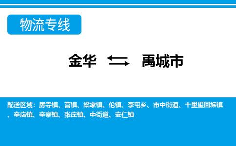 金华到禹城市物流专线-金华至禹城市货运公司