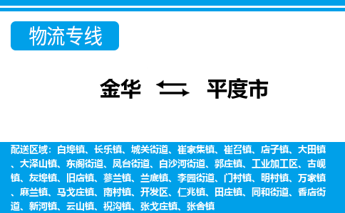 金华到平度市物流专线-金华至平度市货运公司