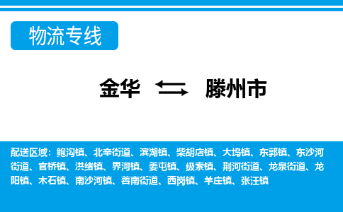 金华到滕州市物流专线-金华至滕州市货运公司