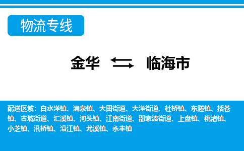 金华到临海市物流专线-金华至临海市货运公司