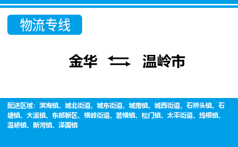 金华到温岭市物流专线-金华至温岭市货运公司