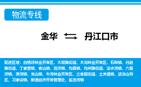 金华到丹江口市物流专线-金华至丹江口市货运公司