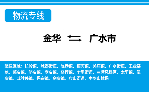 金华到广水市物流专线-金华至广水市货运公司