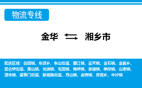 金华到湘乡市物流专线-金华至湘乡市货运公司