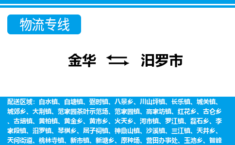 金华到汨罗市物流专线-金华至汨罗市货运公司