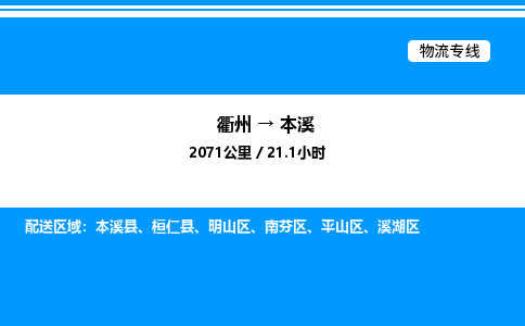 衢州到本溪整车运输-衢州到本溪物流公司|点对点运输