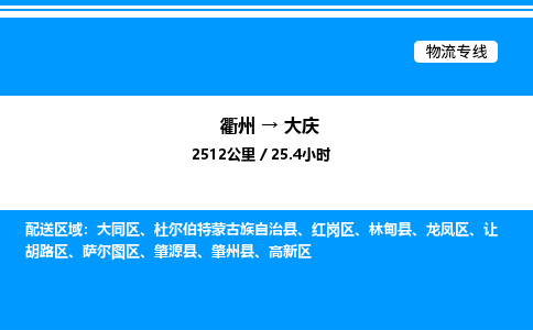 衢州到大庆整车运输-衢州到大庆物流公司|点对点运输