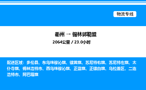 衢州到锡林郭勒盟整车运输-衢州到锡林郭勒盟物流公司|点对点运输