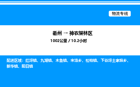 衢州到神农架林区整车运输-衢州到神农架林区物流公司|点对点运输