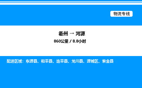 衢州到河源整车运输-衢州到河源物流公司|点对点运输