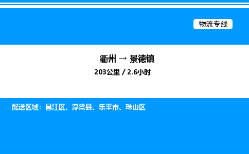 衢州到景德镇整车运输-衢州到景德镇物流公司|点对点运输