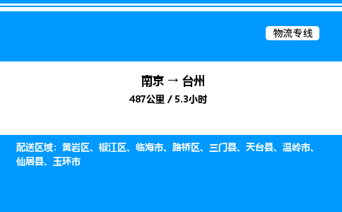 南京到台州整车运输-南京到台州物流公司|点对点运输