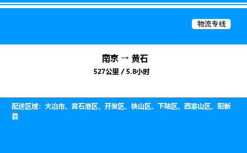南京到黄石整车运输-南京到黄石物流公司|点对点运输