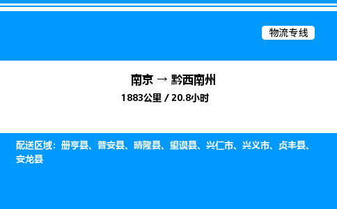 南京到黔西南州整车运输-南京到黔西南州物流公司|点对点运输