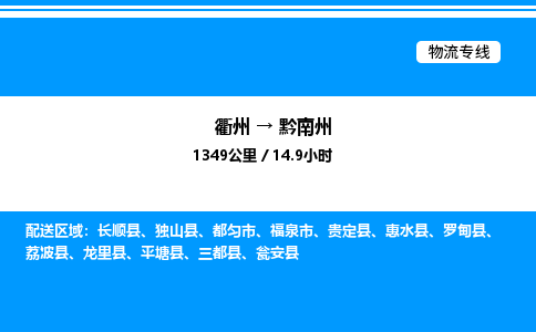 衢州到黔南州整车运输-衢州到黔南州物流公司|点对点运输