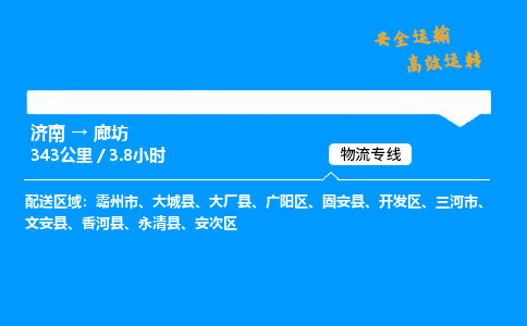 济南到廊坊物流专线_济南到廊坊物流_济南至廊坊物流公司