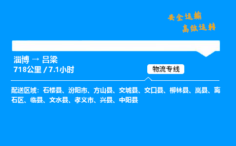 淄博到吕梁物流专线_淄博到吕梁物流_淄博至吕梁物流公司