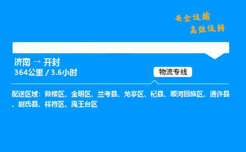 济南到开封物流专线_济南到开封物流_济南至开封物流公司