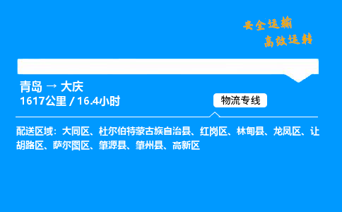 青岛到大庆物流专线_青岛到大庆物流_青岛至大庆物流公司