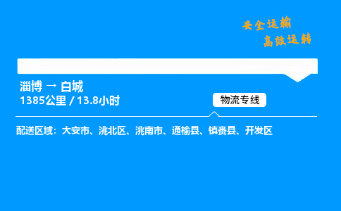 淄博到白城物流专线_淄博到白城物流_淄博至白城物流公司