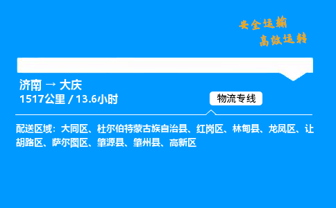 济南到大庆物流专线_济南到大庆物流_济南至大庆物流公司