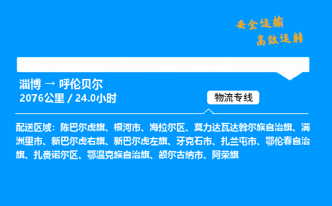 淄博到呼伦贝尔物流专线_淄博到呼伦贝尔物流_淄博至呼伦贝尔物流公司