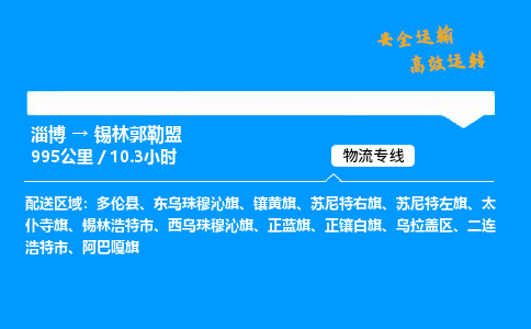 淄博到锡林郭勒盟物流专线_淄博到锡林郭勒盟物流_淄博至锡林郭勒盟物流公司