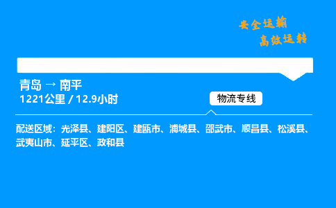 青岛到南平物流专线_青岛到南平物流_青岛至南平物流公司